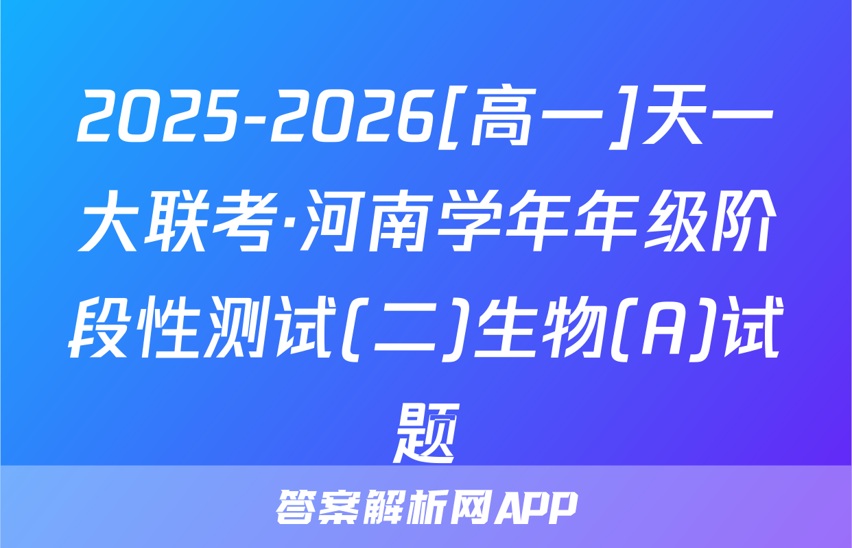 2025-2026[高一]天一大联考·河南学年年级阶段性测试(二)生物(A)试题