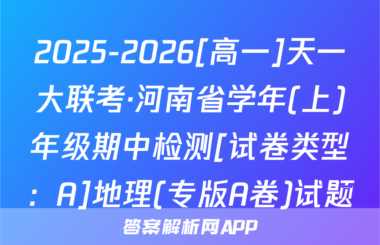 2025-2026[高一]天一大联考·河南省学年(上)年级期中检测[试卷类型：A]地理(专版A卷)试题