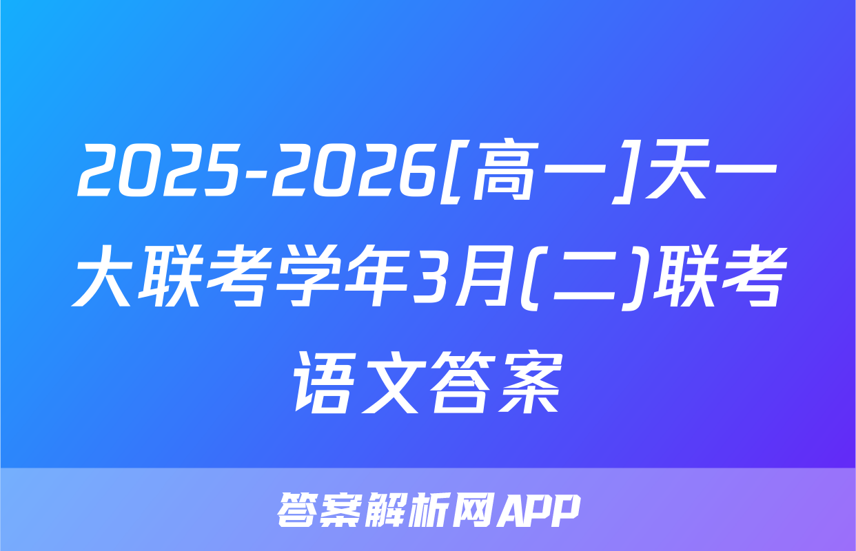 2025-2026[高一]天一大联考学年3月(二)联考语文答案