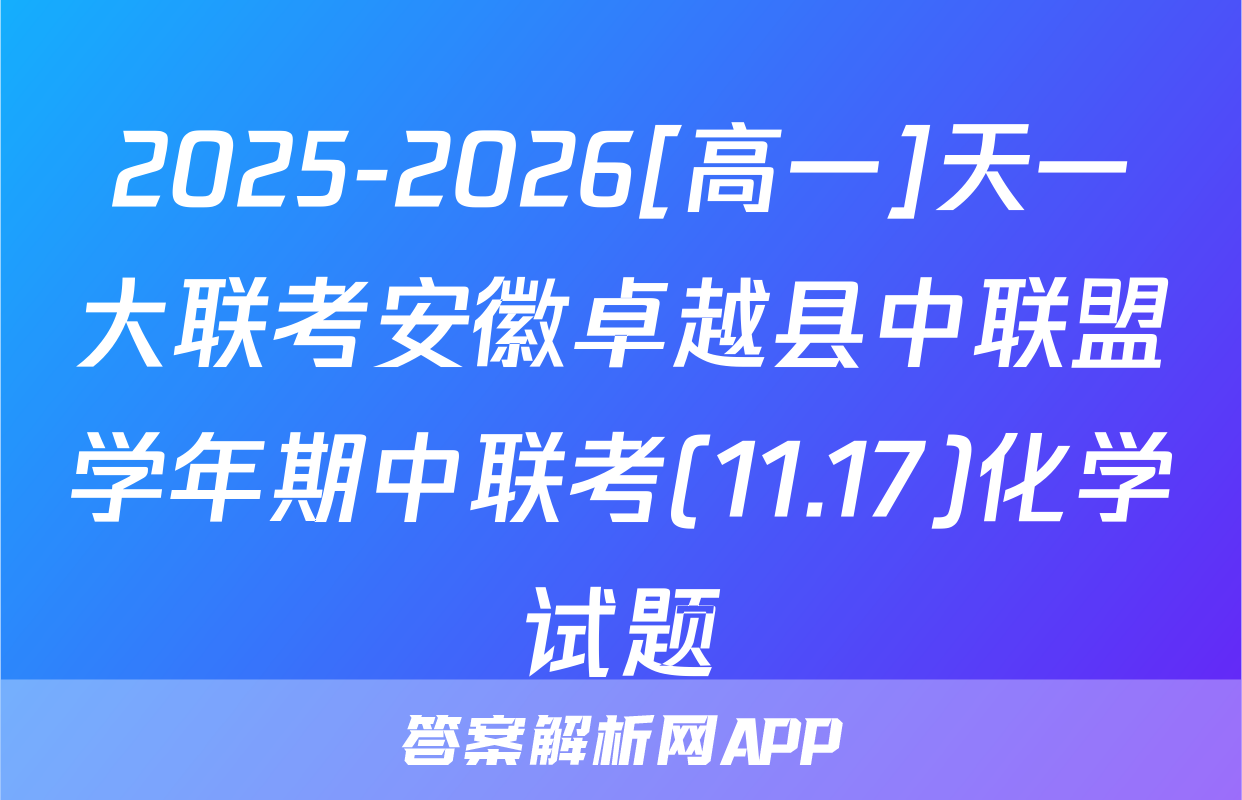 2025-2026[高一]天一大联考安徽卓越县中联盟学年期中联考(11.17)化学试题