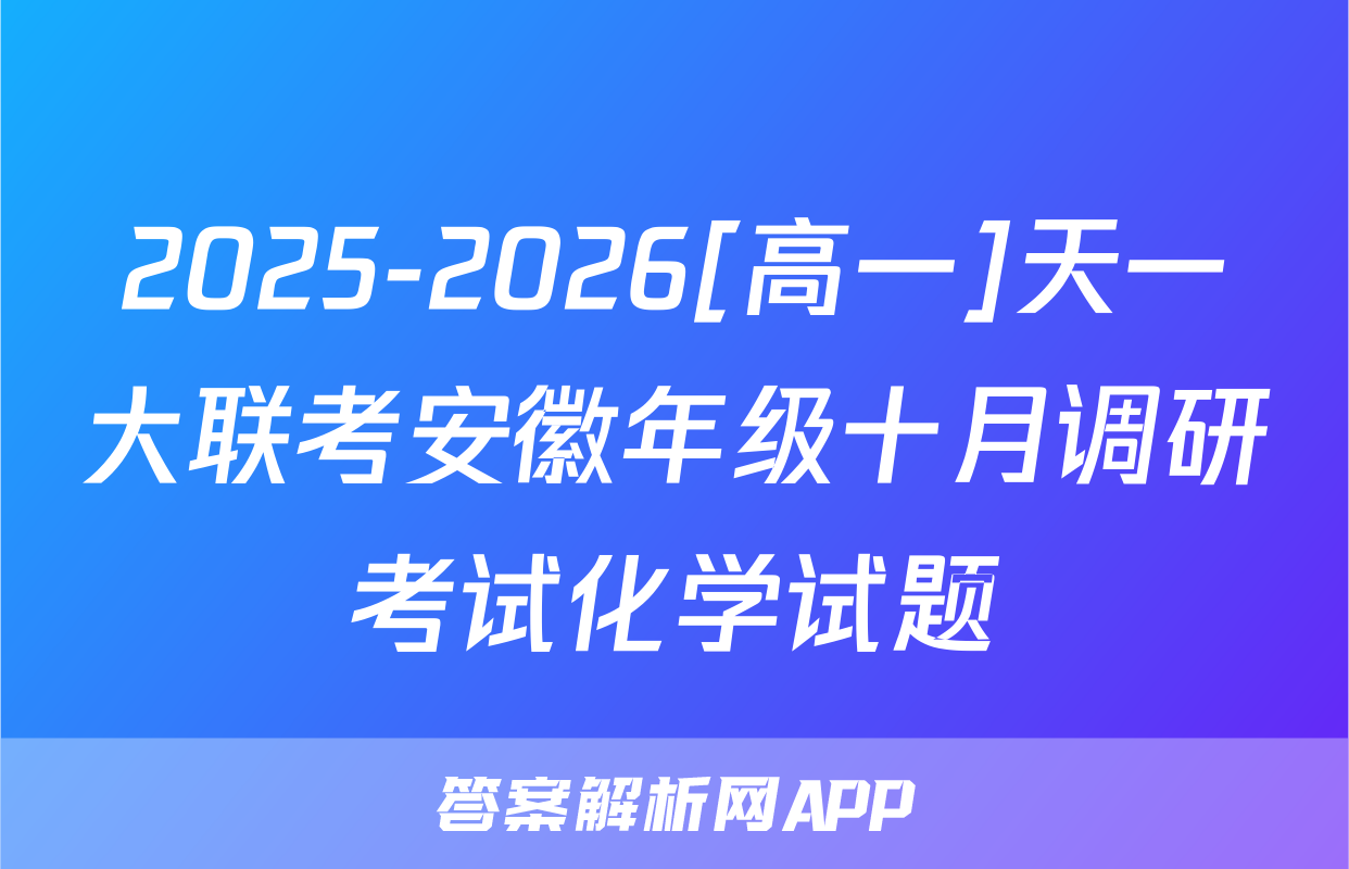 2025-2026[高一]天一大联考安徽年级十月调研考试化学试题