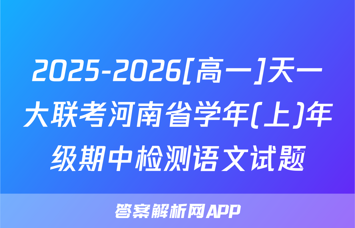 2025-2026[高一]天一大联考河南省学年(上)年级期中检测语文试题