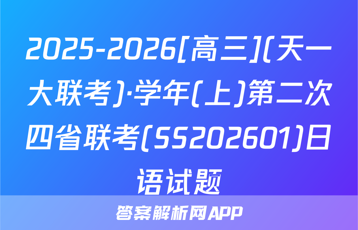 2025-2026[高三](天一大联考)·学年(上)第二次四省联考(SS202601)日语试题
