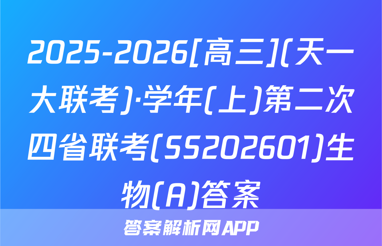 2025-2026[高三](天一大联考)·学年(上)第二次四省联考(SS202601)生物(A)答案