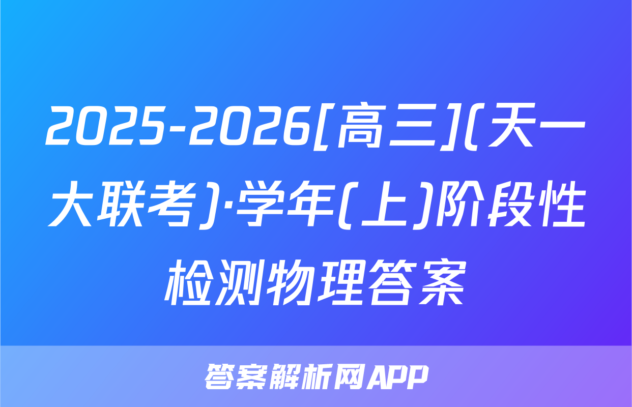 2025-2026[高三](天一大联考)·学年(上)阶段性检测物理答案