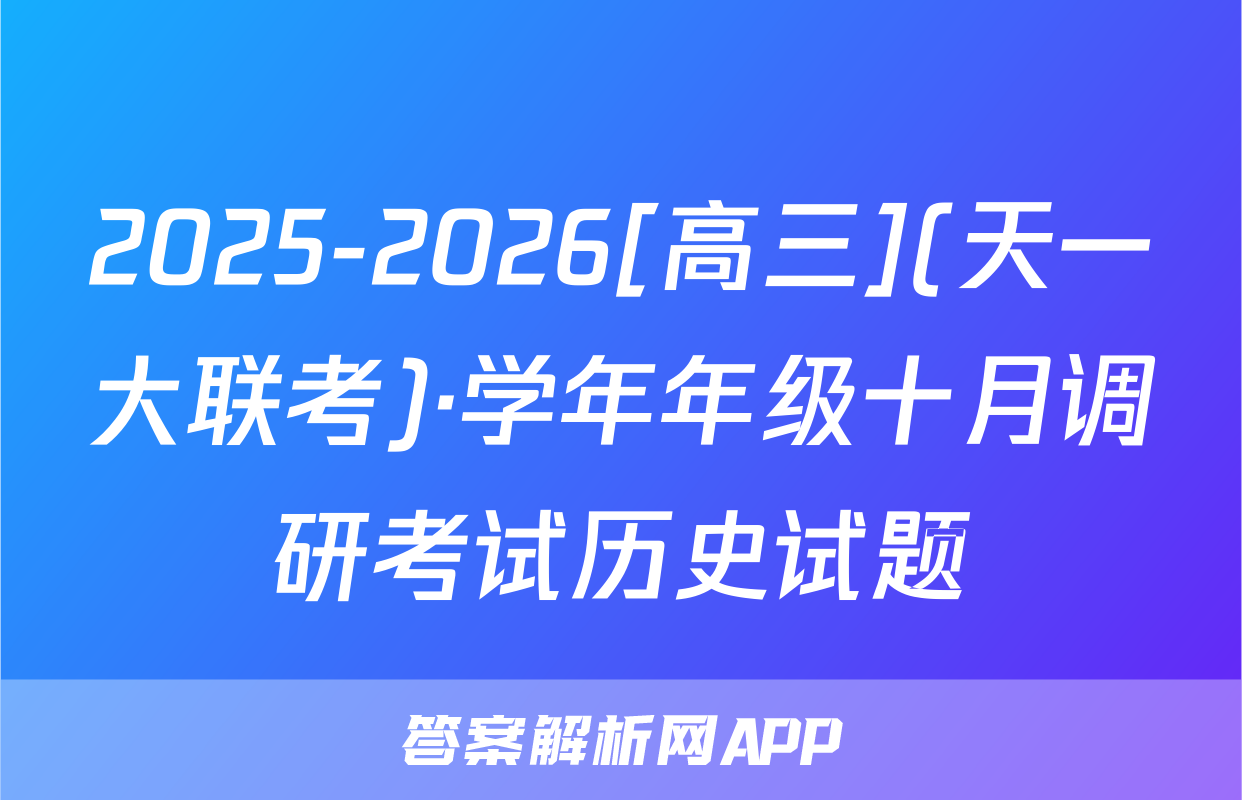2025-2026[高三](天一大联考)·学年年级十月调研考试历史试题