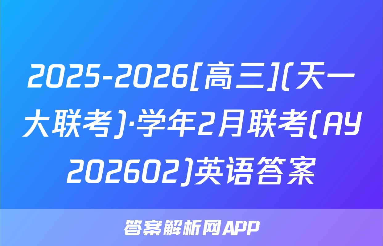 2025-2026[高三](天一大联考)·学年2月联考(AY202602)英语答案