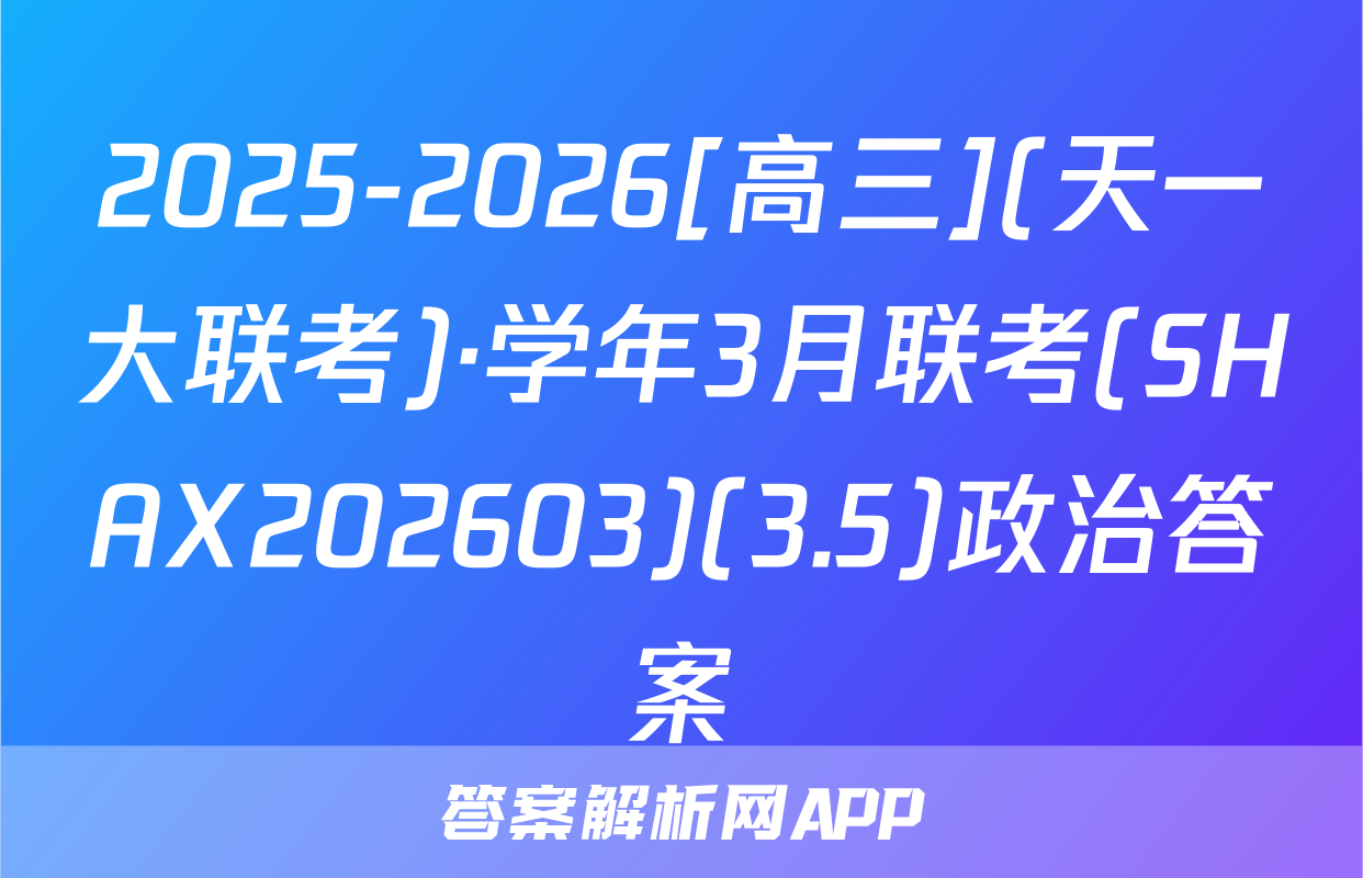 2025-2026[高三](天一大联考)·学年3月联考(SHAX202603)(3.5)政治答案