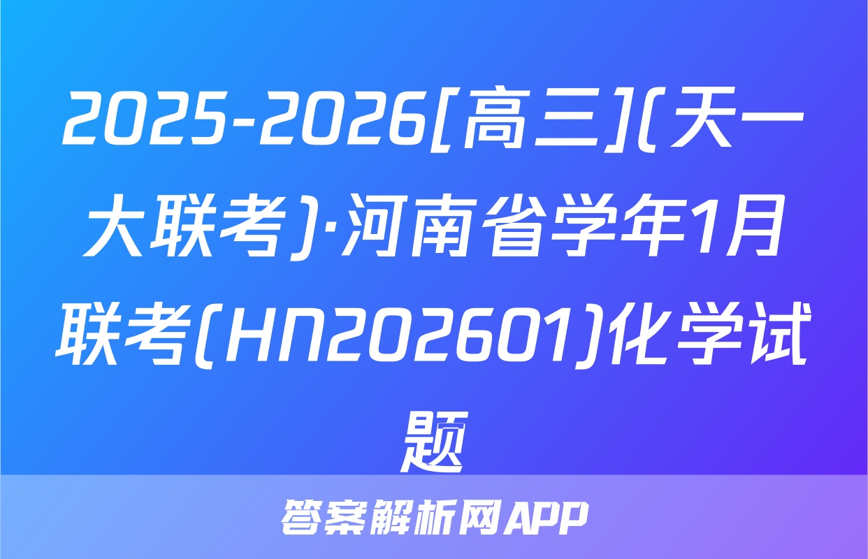 2025-2026[高三](天一大联考)·河南省学年1月联考(HN202601)化学试题