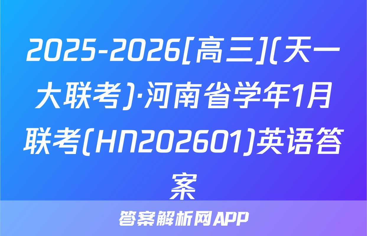 2025-2026[高三](天一大联考)·河南省学年1月联考(HN202601)英语答案