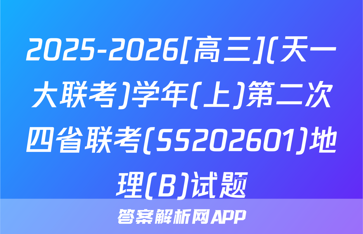 2025-2026[高三](天一大联考)学年(上)第二次四省联考(SS202601)地理(B)试题