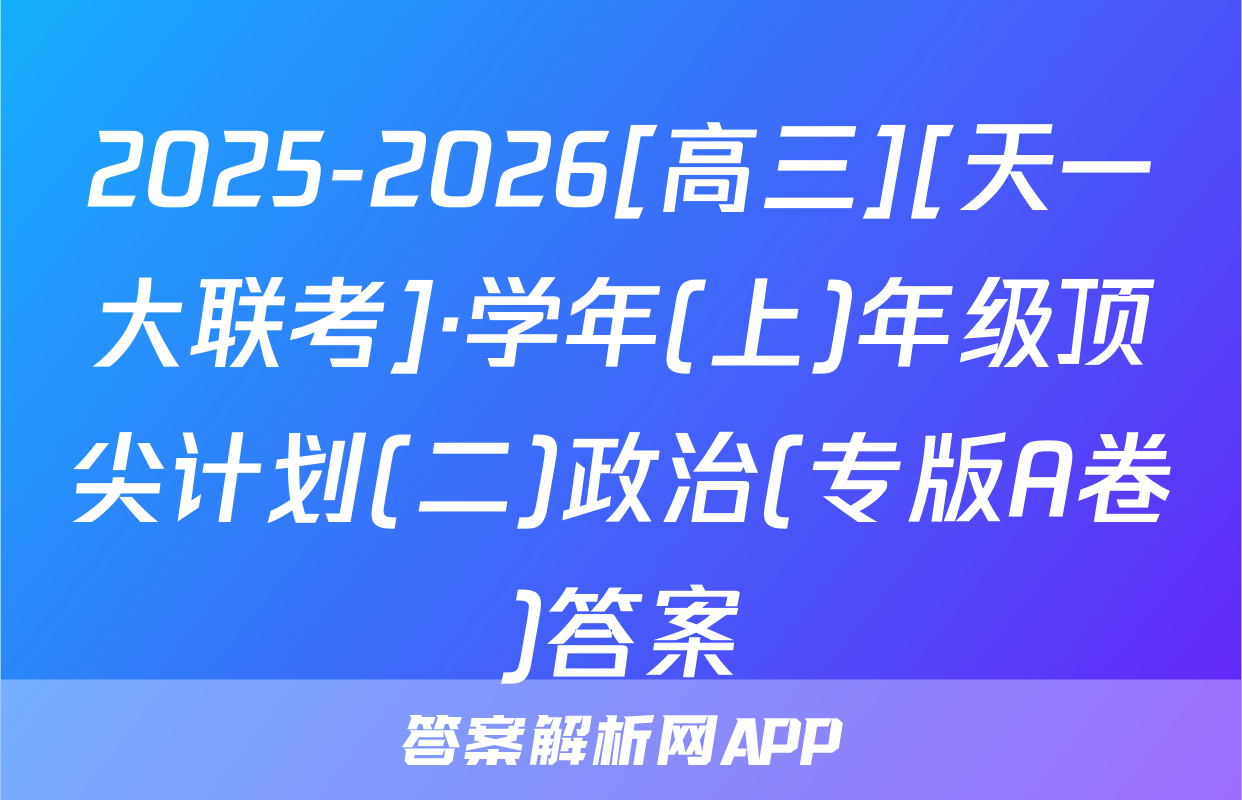 2025-2026[高三][天一大联考]·学年(上)年级顶尖计划(二)政治(专版A卷)答案