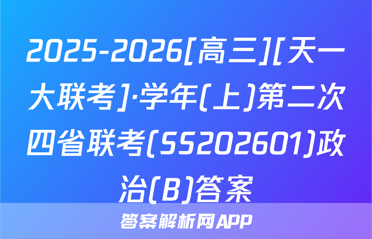 2025-2026[高三][天一大联考]·学年(上)第二次四省联考(SS202601)政治(B)答案