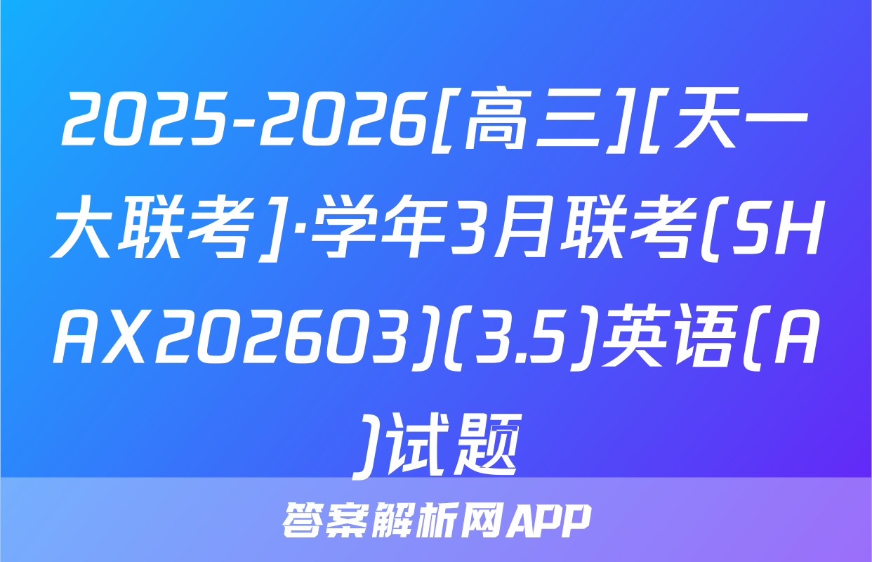 2025-2026[高三][天一大联考]·学年3月联考(SHAX202603)(3.5)英语(A)试题