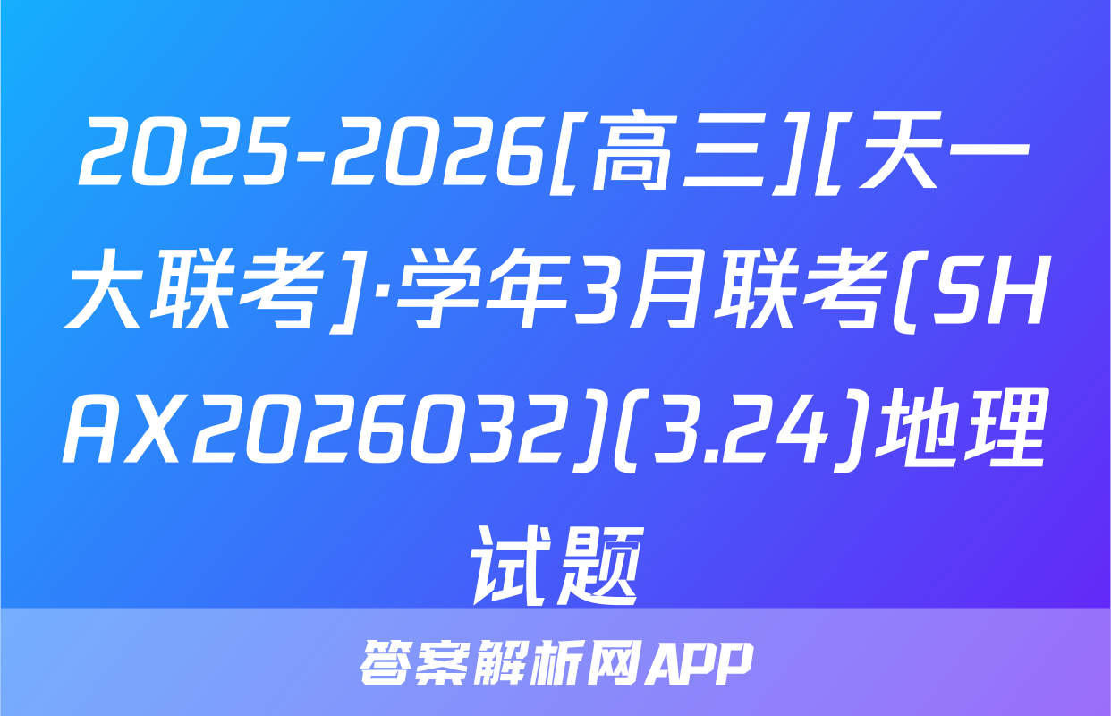 2025-2026[高三][天一大联考]·学年3月联考(SHAX2026032)(3.24)地理试题