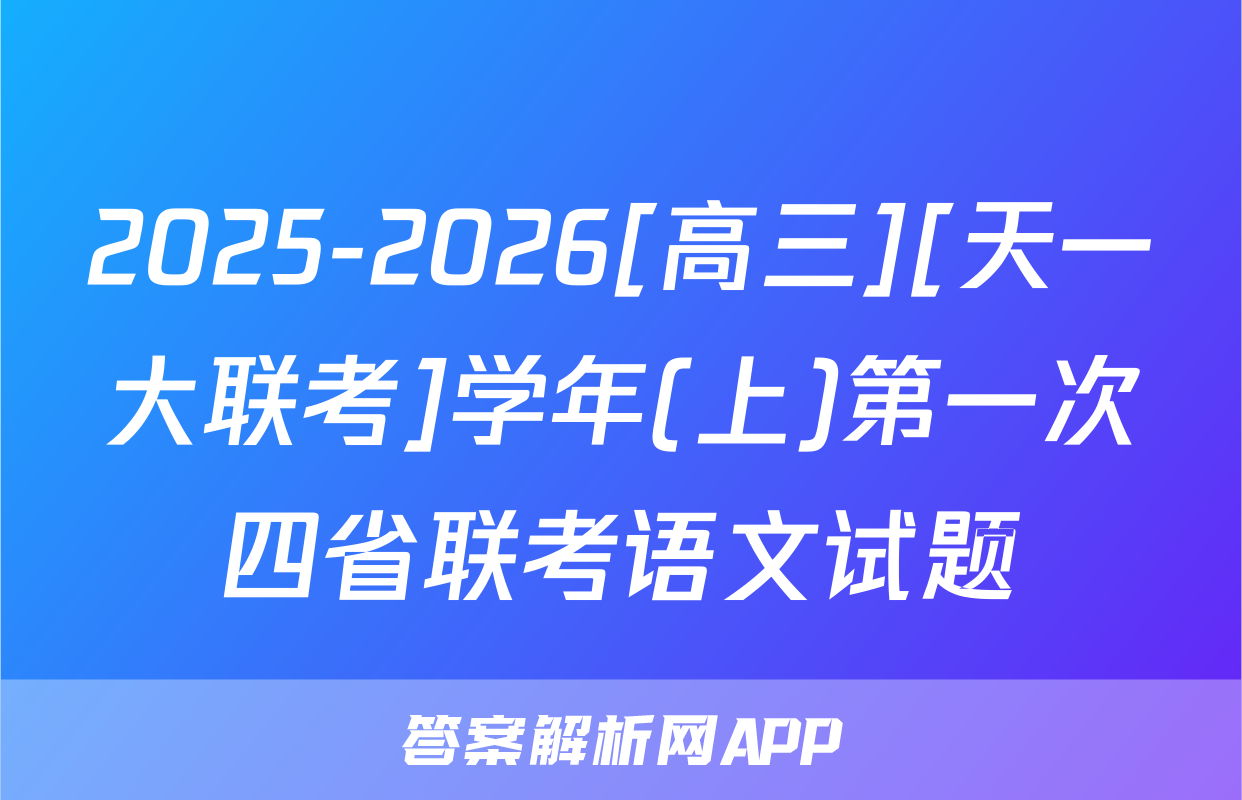 2025-2026[高三][天一大联考]学年(上)第一次四省联考语文试题