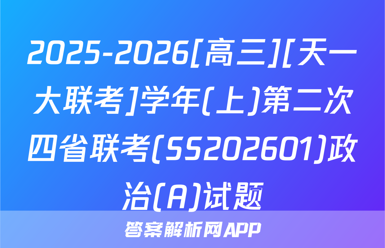 2025-2026[高三][天一大联考]学年(上)第二次四省联考(SS202601)政治(A)试题