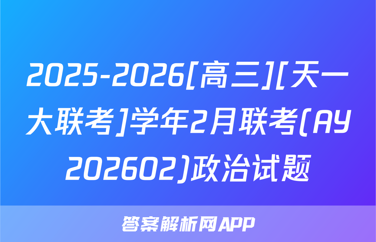 2025-2026[高三][天一大联考]学年2月联考(AY202602)政治试题