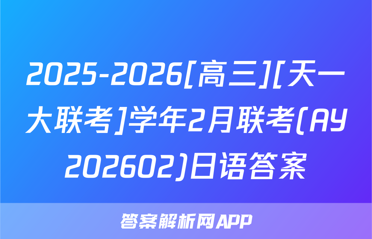 2025-2026[高三][天一大联考]学年2月联考(AY202602)日语答案