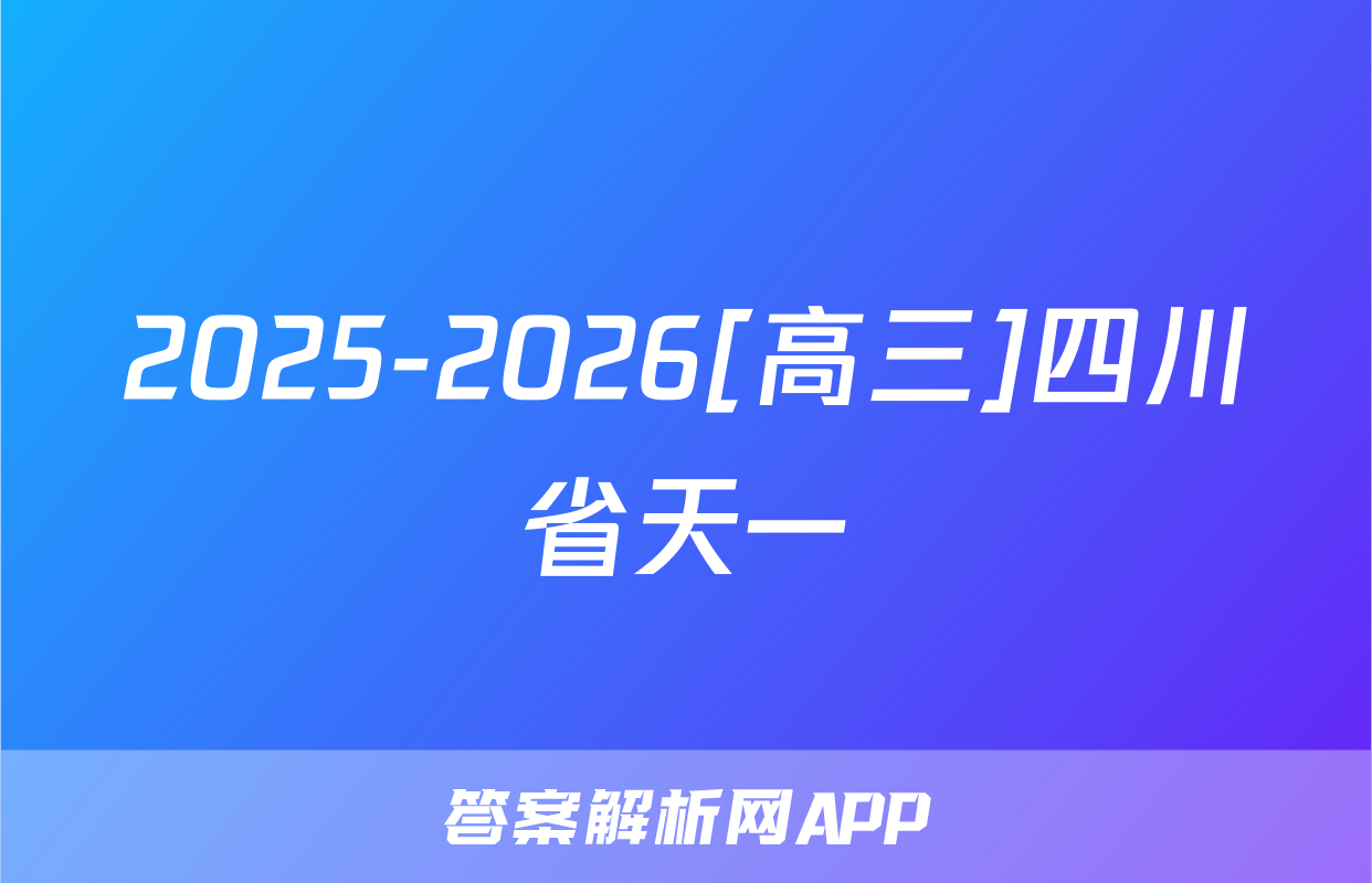 2025-2026[高三]四川省天一&云数(金榜智胜)大联考·学年年级第一次监测历史答案