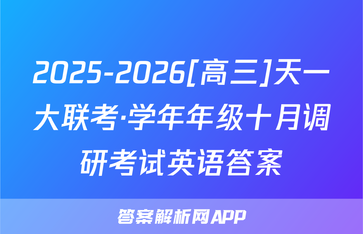 2025-2026[高三]天一大联考·学年年级十月调研考试英语答案