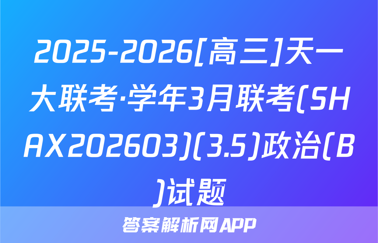 2025-2026[高三]天一大联考·学年3月联考(SHAX202603)(3.5)政治(B)试题