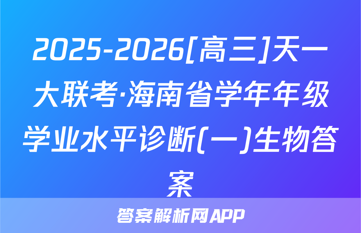 2025-2026[高三]天一大联考·海南省学年年级学业水平诊断(一)生物答案