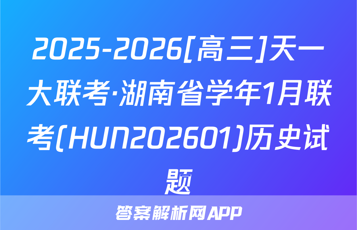 2025-2026[高三]天一大联考·湖南省学年1月联考(HUN202601)历史试题