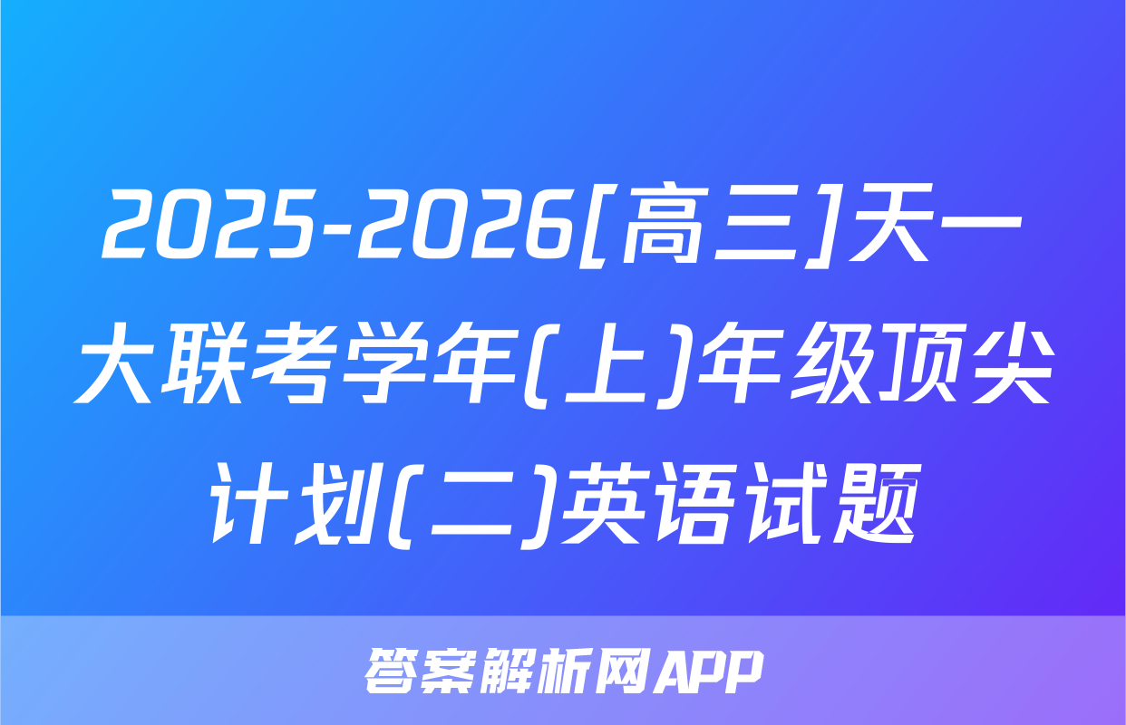 2025-2026[高三]天一大联考学年(上)年级顶尖计划(二)英语试题