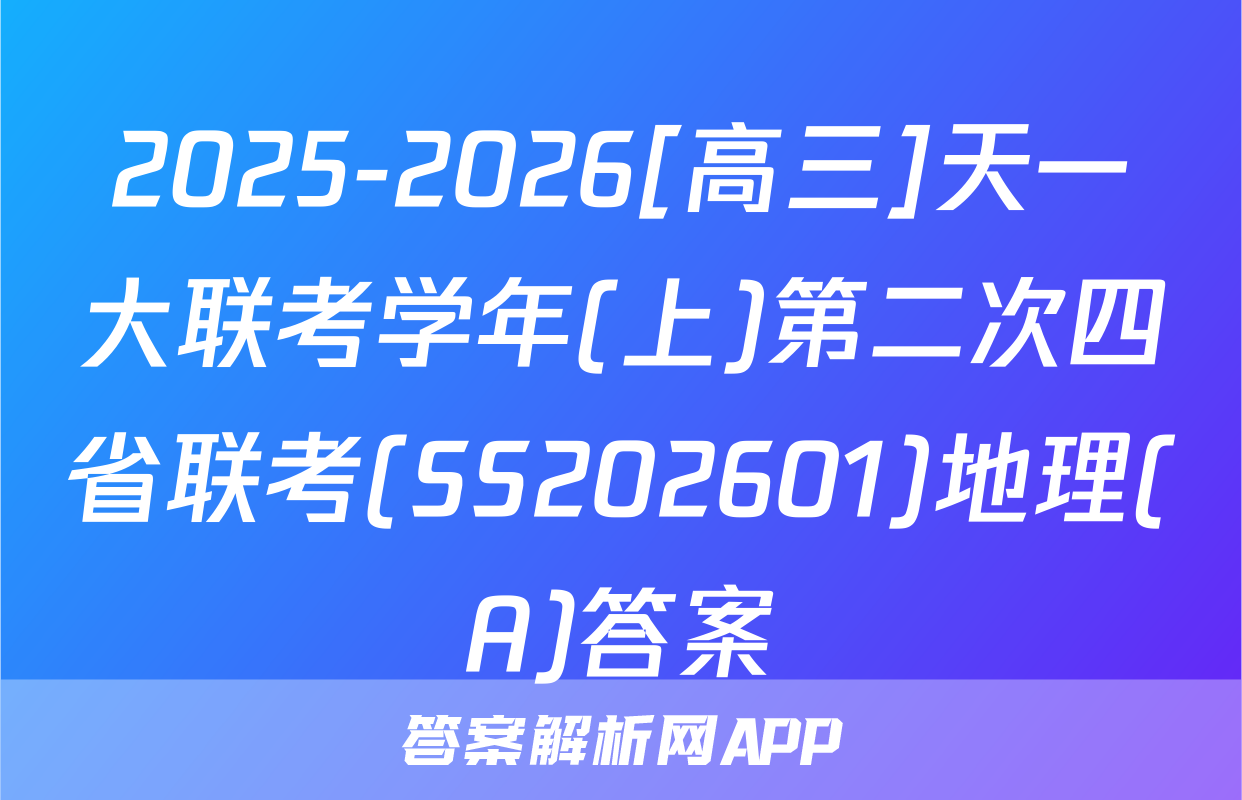 2025-2026[高三]天一大联考学年(上)第二次四省联考(SS202601)地理(A)答案