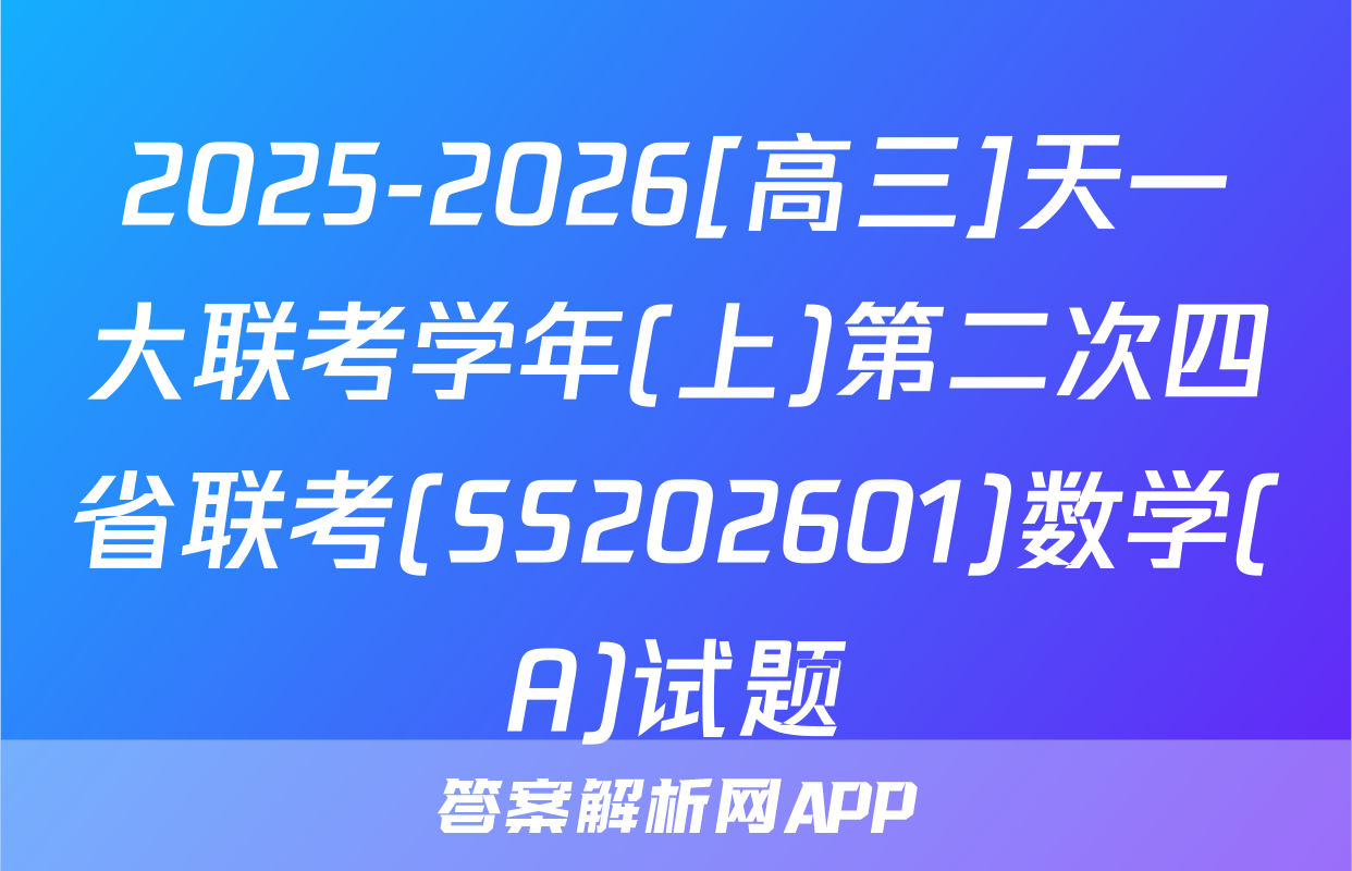 2025-2026[高三]天一大联考学年(上)第二次四省联考(SS202601)数学(A)试题
