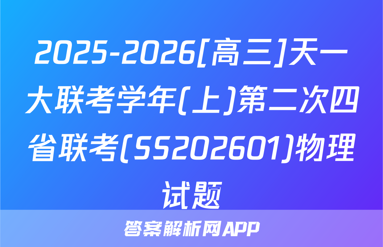 2025-2026[高三]天一大联考学年(上)第二次四省联考(SS202601)物理试题