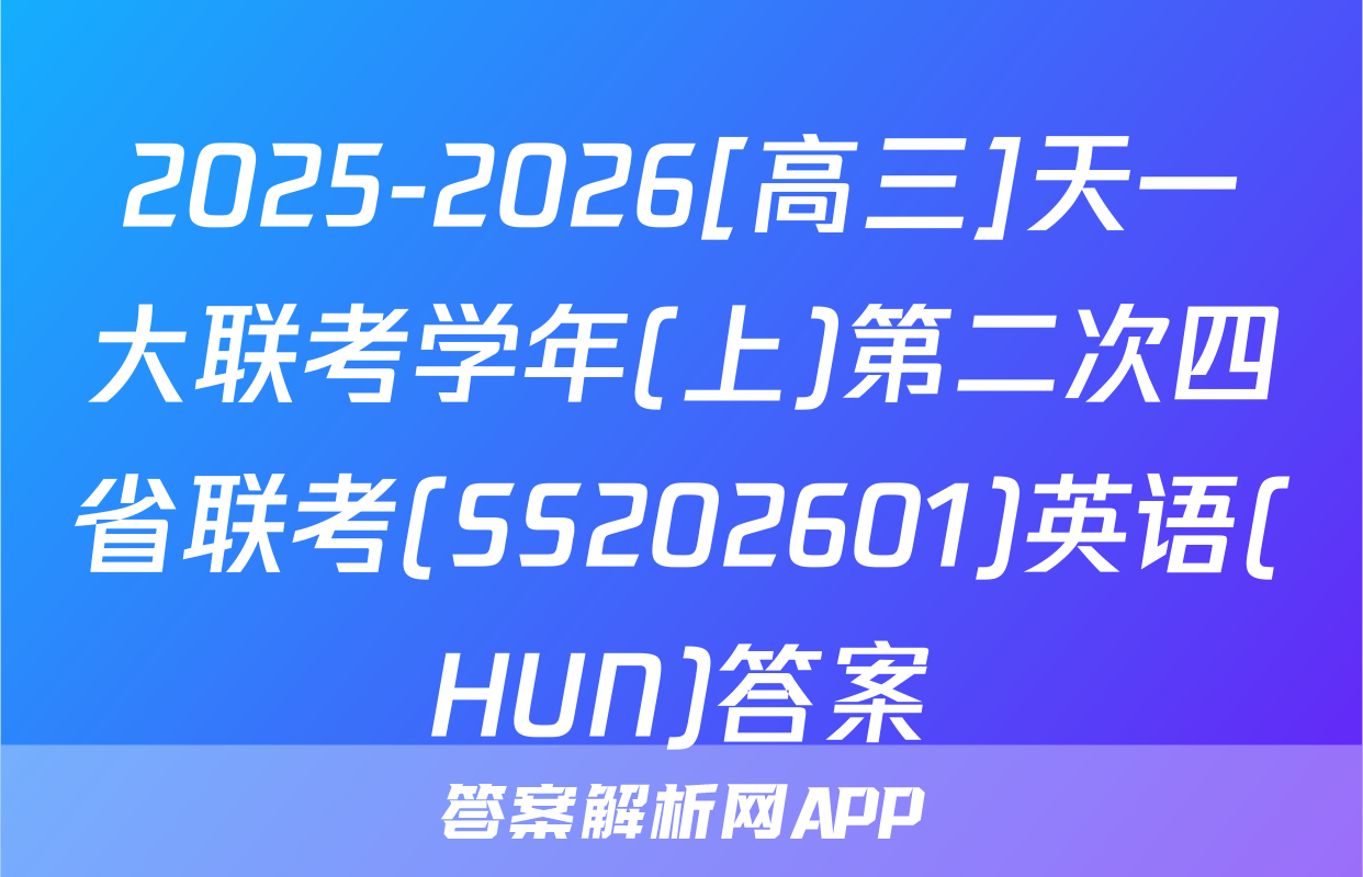 2025-2026[高三]天一大联考学年(上)第二次四省联考(SS202601)英语(HUN)答案