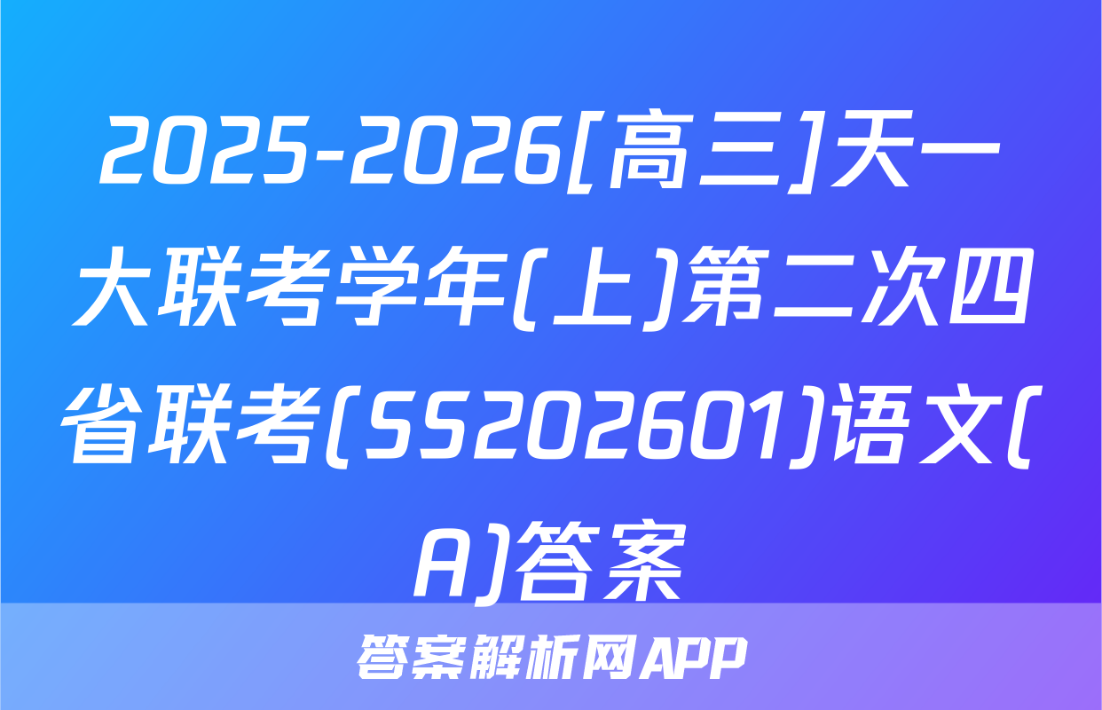 2025-2026[高三]天一大联考学年(上)第二次四省联考(SS202601)语文(A)答案