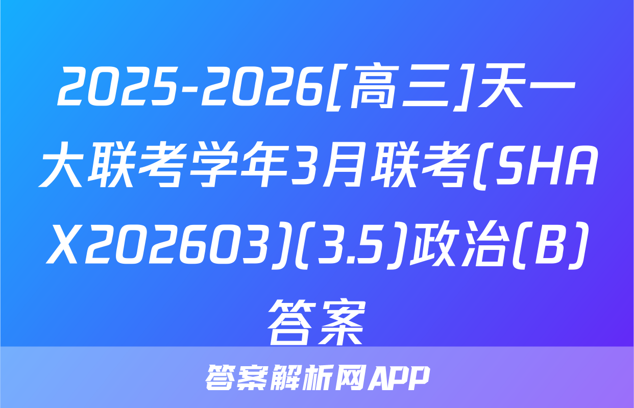 2025-2026[高三]天一大联考学年3月联考(SHAX202603)(3.5)政治(B)答案