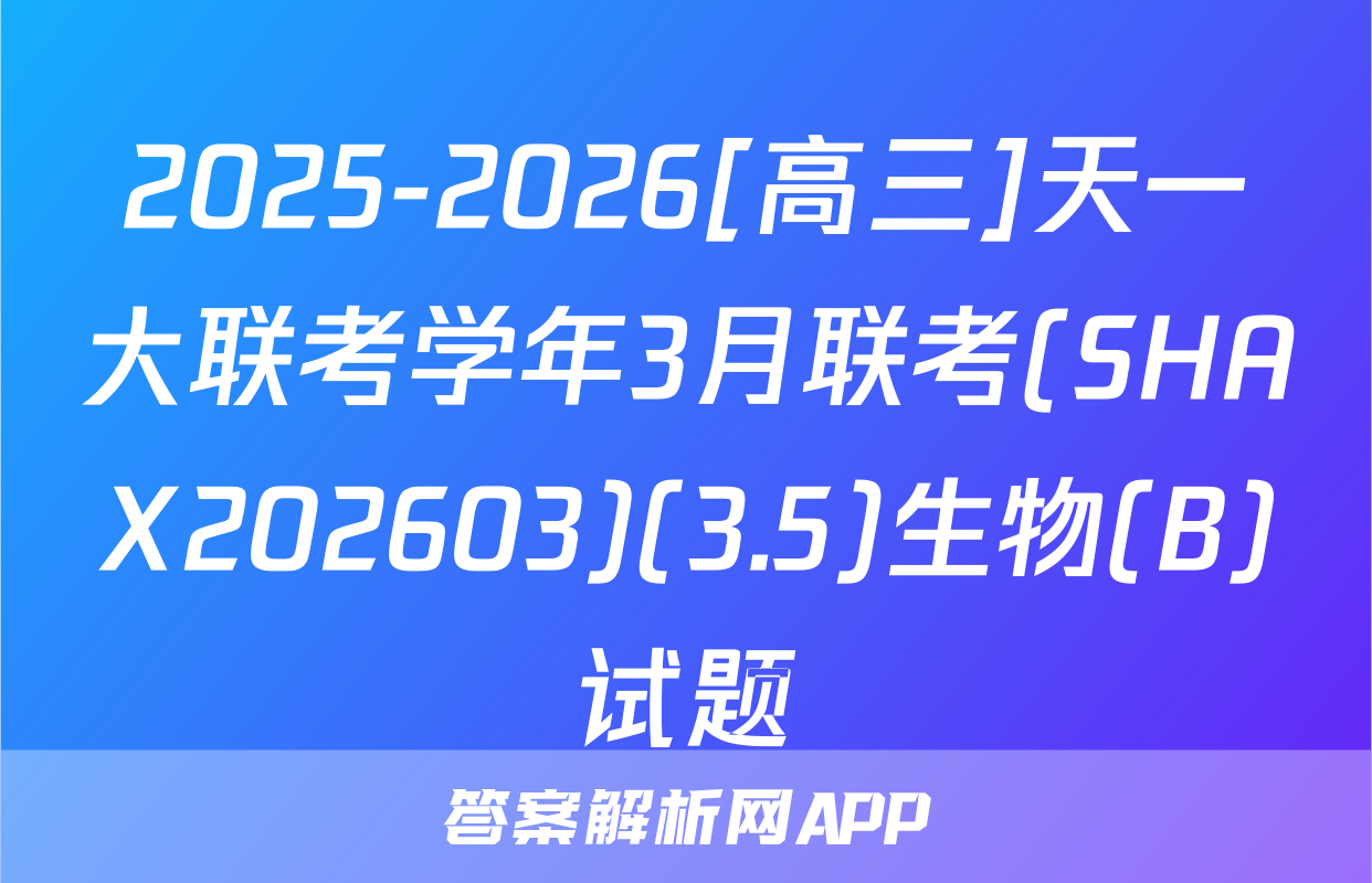 2025-2026[高三]天一大联考学年3月联考(SHAX202603)(3.5)生物(B)试题