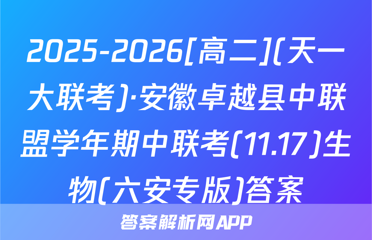 2025-2026[高二](天一大联考)·安徽卓越县中联盟学年期中联考(11.17)生物(六安专版)答案