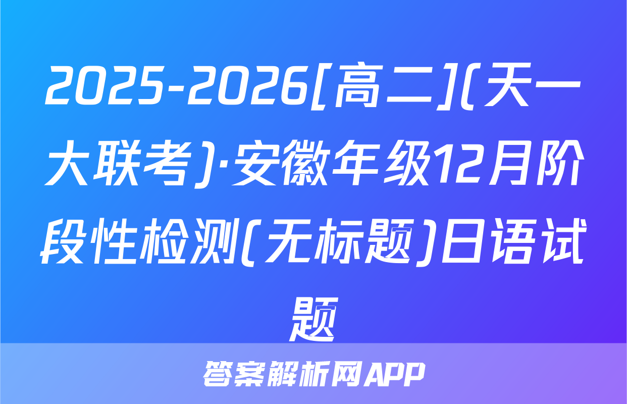 2025-2026[高二](天一大联考)·安徽年级12月阶段性检测(无标题)日语试题