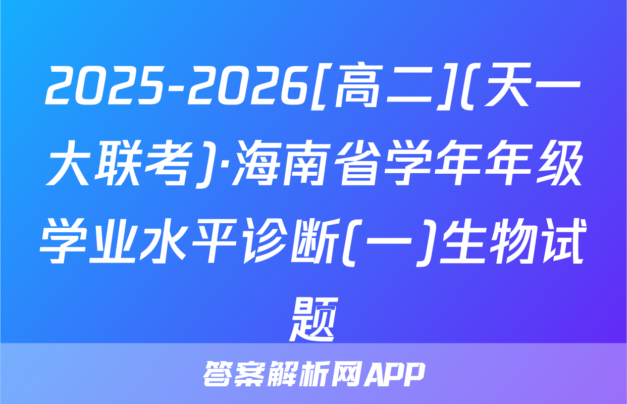 2025-2026[高二](天一大联考)·海南省学年年级学业水平诊断(一)生物试题