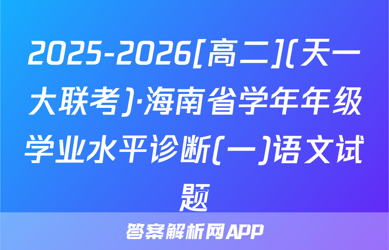 2025-2026[高二](天一大联考)·海南省学年年级学业水平诊断(一)语文试题