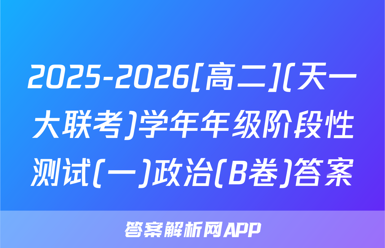 2025-2026[高二](天一大联考)学年年级阶段性测试(一)政治(B卷)答案