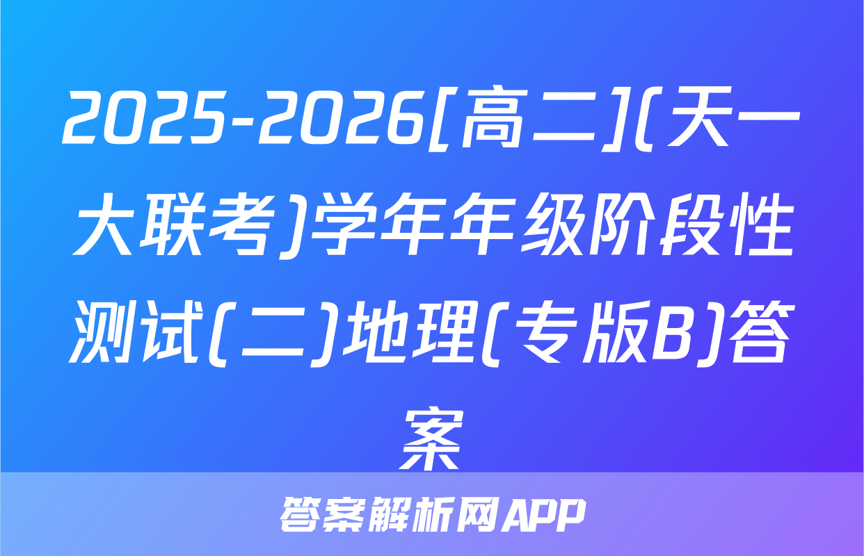 2025-2026[高二](天一大联考)学年年级阶段性测试(二)地理(专版B)答案