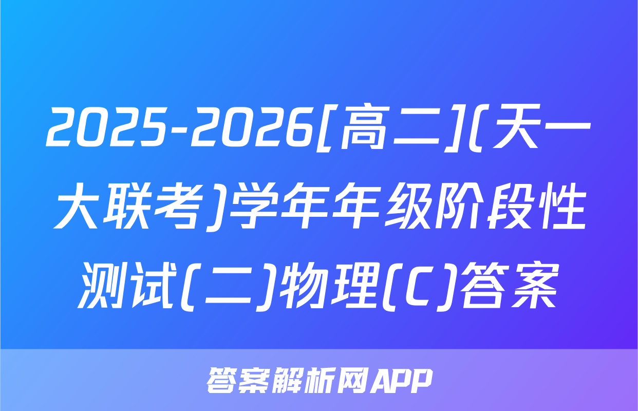 2025-2026[高二](天一大联考)学年年级阶段性测试(二)物理(C)答案
