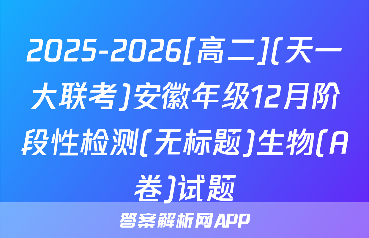 2025-2026[高二](天一大联考)安徽年级12月阶段性检测(无标题)生物(A卷)试题