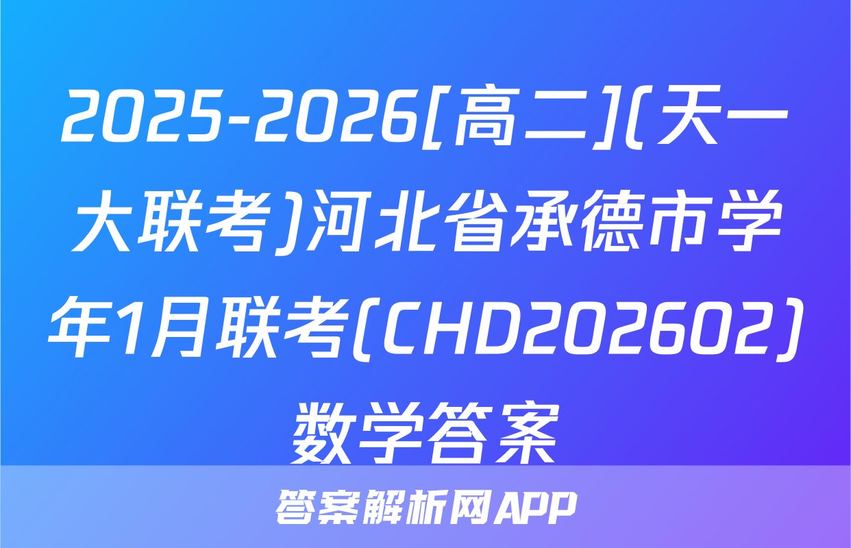 2025-2026[高二](天一大联考)河北省承德市学年1月联考(CHD202602)数学答案