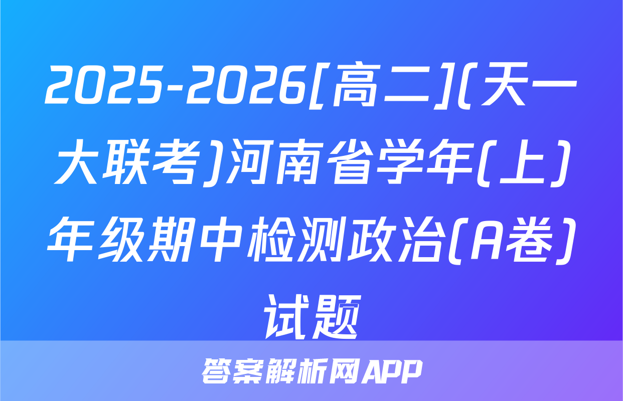 2025-2026[高二](天一大联考)河南省学年(上)年级期中检测政治(A卷)试题
