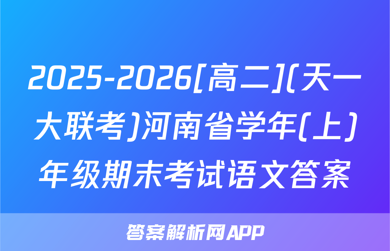 2025-2026[高二](天一大联考)河南省学年(上)年级期末考试语文答案
