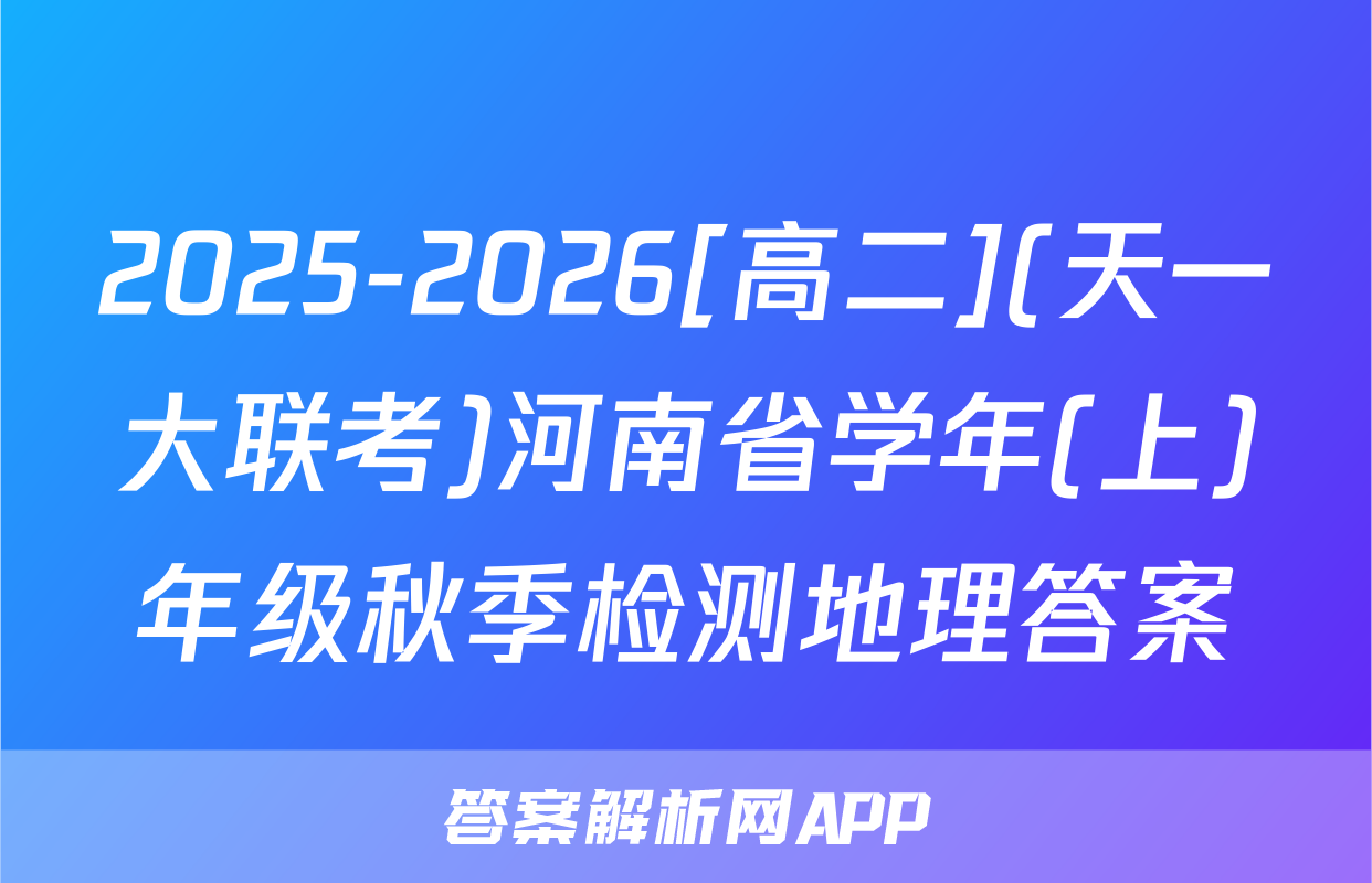 2025-2026[高二](天一大联考)河南省学年(上)年级秋季检测地理答案