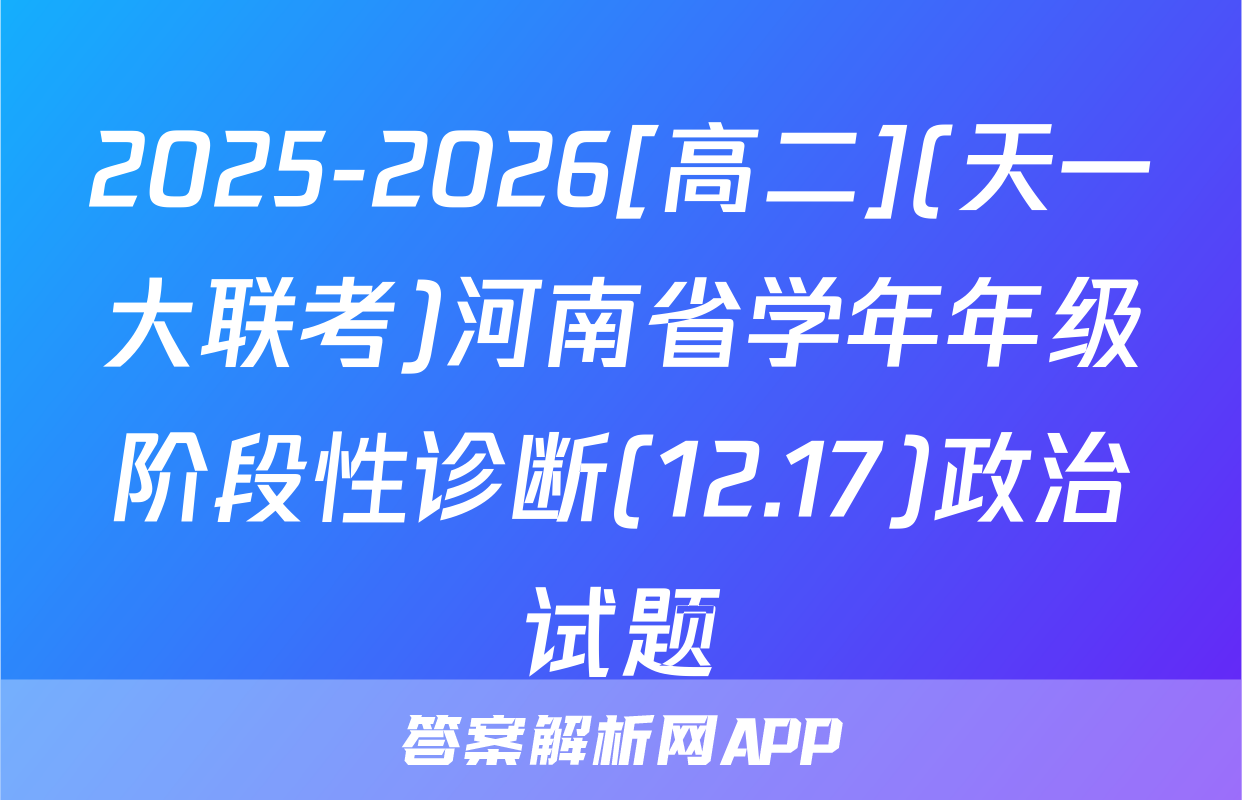 2025-2026[高二](天一大联考)河南省学年年级阶段性诊断(12.17)政治试题