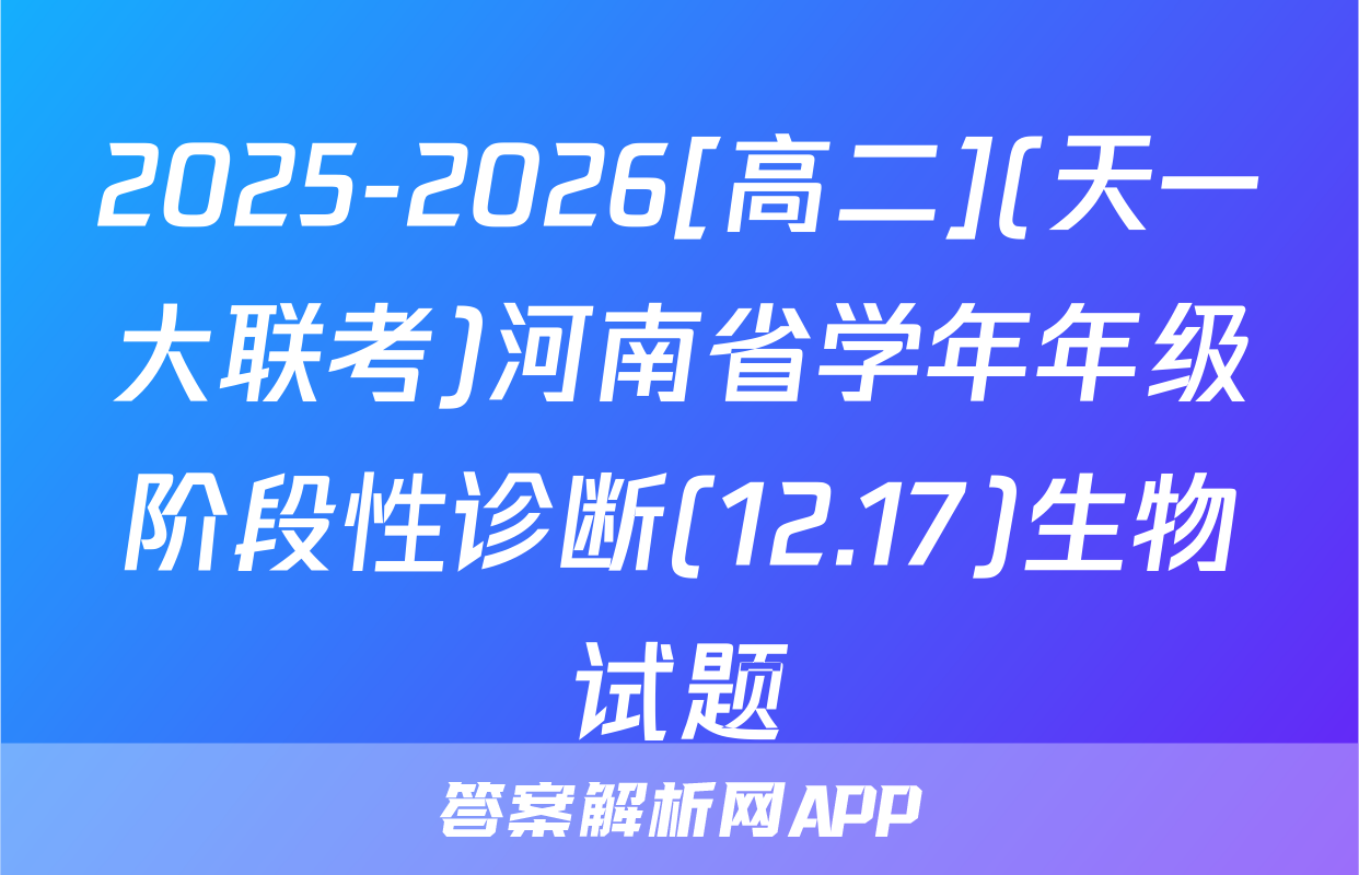 2025-2026[高二](天一大联考)河南省学年年级阶段性诊断(12.17)生物试题